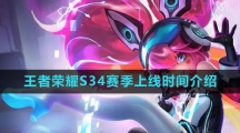 《王者荣耀》S34赛季上线时间介绍
