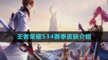 《王者荣耀》S34赛季皮肤介绍