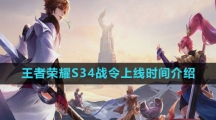 《王者荣耀》S34战令上线时间介绍