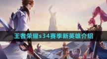 《王者荣耀》s34赛季新英雄介绍