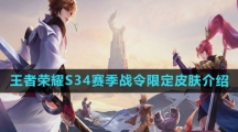 《王者荣耀》S34赛季战令限定皮肤介绍