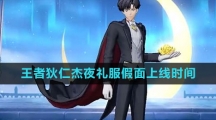 《王者荣耀》狄仁杰夜礼服假面新皮肤上线时间介绍