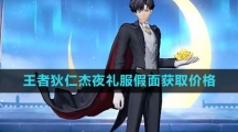 《王者荣耀》狄仁杰夜礼服假面新皮肤获取价格