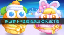 《保卫萝卜4》暖暖汤泉活动玩法介绍