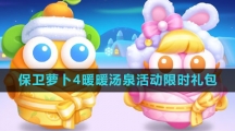 《保卫萝卜4》暖暖汤泉活动限时礼包介绍