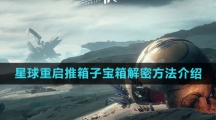 《星球：重启》推箱子宝箱解密方法介绍