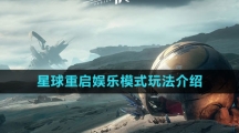 《星球：重启》娱乐模式玩法介绍