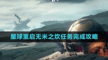 《星球：重启》无米之炊任务完成攻略