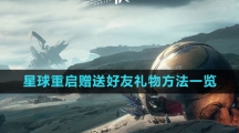 《星球：重启》赠送好友礼物方法一览