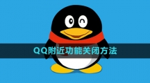 《QQ》附近功能关闭方法