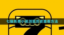 《七猫免费小说》浏览历史查看方法 《七猫免费小说》浏览历史查看方法