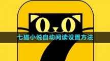 《七猫小说》自动阅读设置方法 《七猫小说》自动阅读设置方法