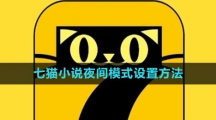 《七猫小说》夜间模式设置方法 《七猫小说》夜间模式设置方法