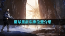 《星球：重启》车库位置介绍