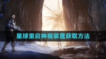 《星球：重启》神视装置获取方法