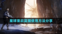 《星球：重启》蓝图使用方法分享