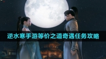 《逆水寒手游》等价之道奇遇任务攻略