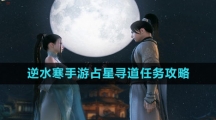 《逆水寒手游》占星寻道任务攻略