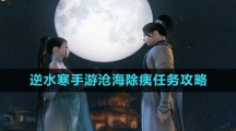 《逆水寒手游》沧海除痍任务攻略