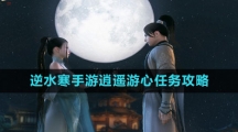 《逆水寒手游》逍遥游心任务攻略