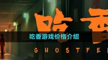 《吃香》游戏价格介绍