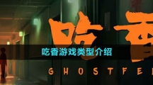 《吃香》游戏类型介绍