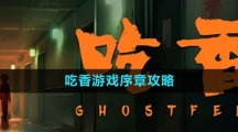 《吃香》游戏序章攻略