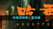 《吃香》游戏第一章攻略