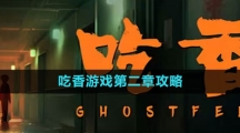 《吃香》游戏第二章攻略