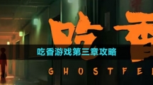 《吃香》游戏第三章攻略