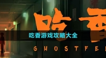 《吃香》游戏攻略大全