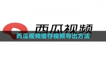 《西瓜视频》缓存视频导出方法