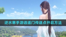 《逆水寒手游》逍遥门传送点开启方法