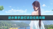 《逆水寒手游》灯还旧任务攻略