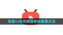 《海星tv》会员频道密码重置方法