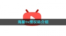 《海星tv》授权码介绍