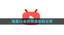 《海星tv》会员频道密码分享