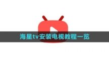 《海星tv》安装电视教程一览