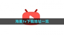 《海星TV》下载地址一览