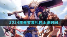 《DNF》2024年春节套礼包上线时间介绍