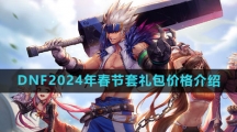 《DNF》2024年春节套礼包价格介绍