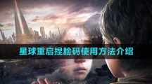《星球：重启》捏脸码使用方法介绍