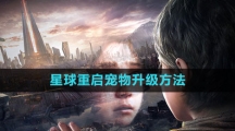 《星球：重启》宠物升级方法