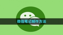 《微信》笔记制作方法