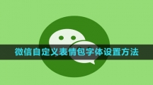 《微信》自定义表情包字体设置方法