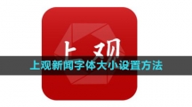 《上观新闻》字体大小设置方法