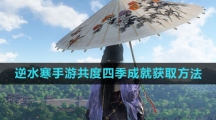 《逆水寒手游》共度四季成就获取方法