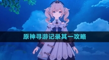 《原神》寻游记录其一攻略