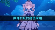 《原神》水妖的猜想攻略