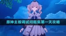 《原神》主板调试问题集第一天攻略